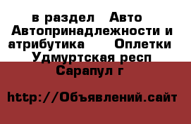  в раздел : Авто » Автопринадлежности и атрибутика »  » Оплетки . Удмуртская респ.,Сарапул г.